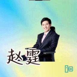 赵霆